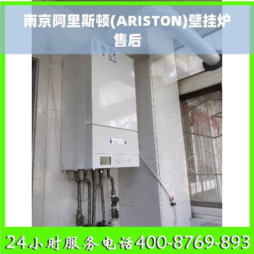 南京阿里斯顿(ARISTON)壁挂炉售后