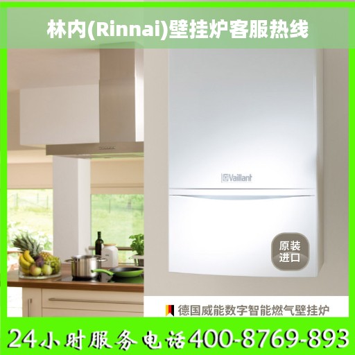 林内(Rinnai)壁挂炉客服热线