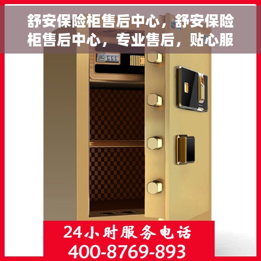 舒安保险柜售后中心，舒安保险柜售后中心，专业售后，贴心服务