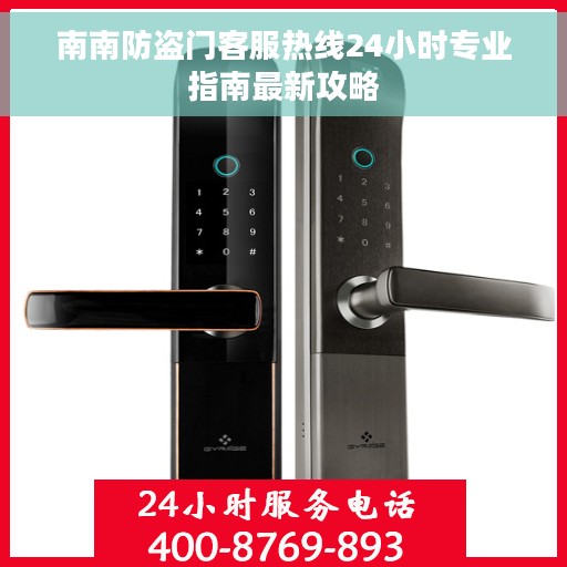 南南防盗门客服热线24小时专业指南最新攻略