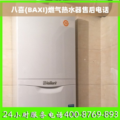 八喜(BAXI)燃气热水器售后电话