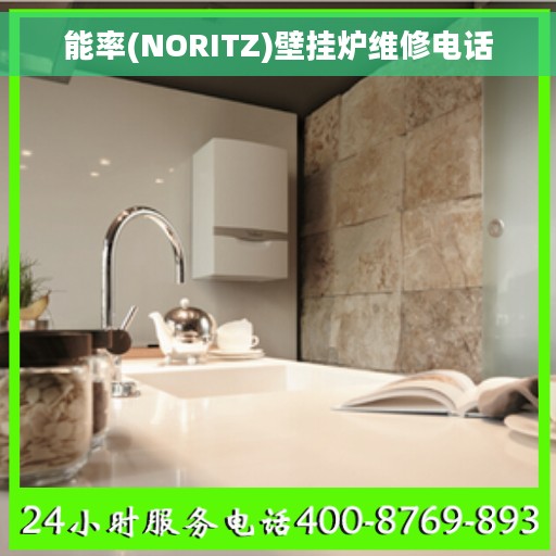 能率(NORITZ)壁挂炉维修电话