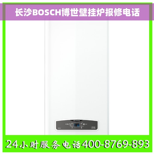 长沙BOSCH博世壁挂炉报修电话