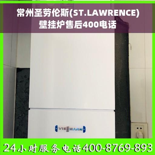 常州圣劳伦斯(ST.LAWRENCE)壁挂炉售后400电话