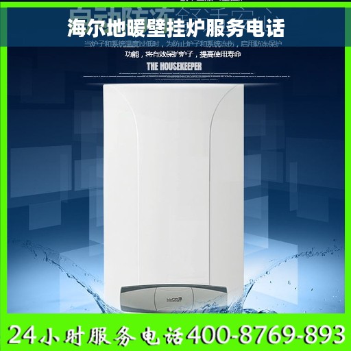 海尔地暖壁挂炉服务电话