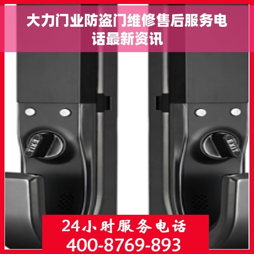 大力门业防盗门维修售后服务电话最新资讯