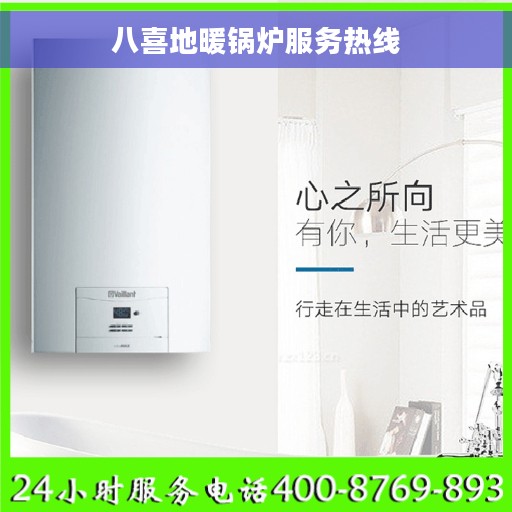 八喜地暖锅炉服务热线