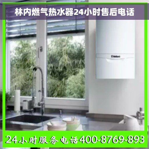 林内燃气热水器24小时售后电话