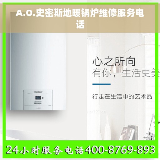 A.O.史密斯地暖锅炉维修服务电话