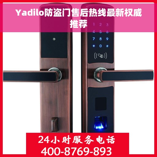 Yadilo防盗门售后热线最新权威推荐