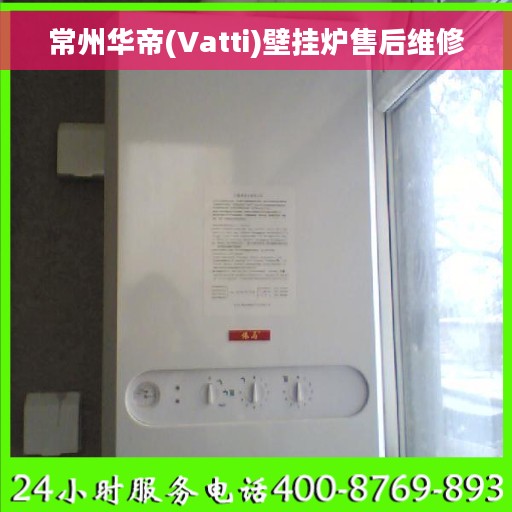常州华帝(Vatti)壁挂炉售后维修