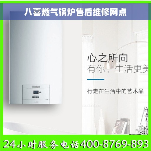 八喜燃气锅炉售后维修网点