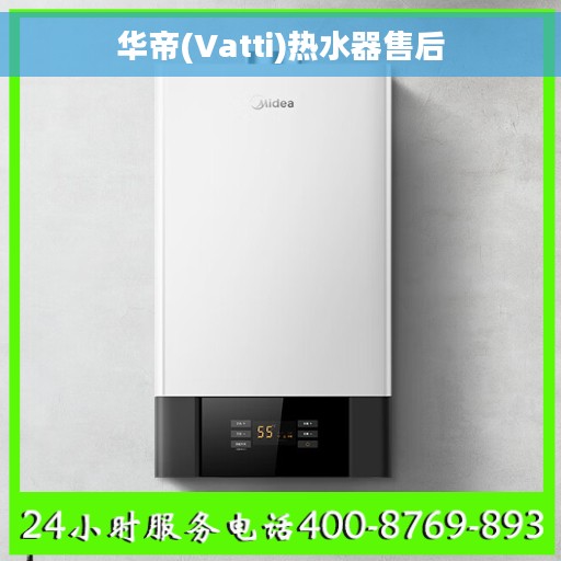 华帝(Vatti)热水器售后