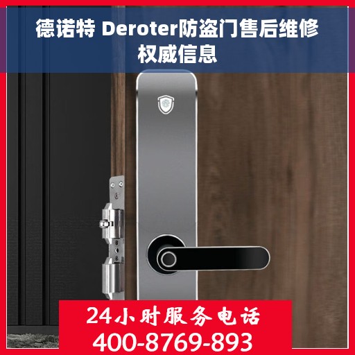 德诺特 Deroter防盗门售后维修权威信息