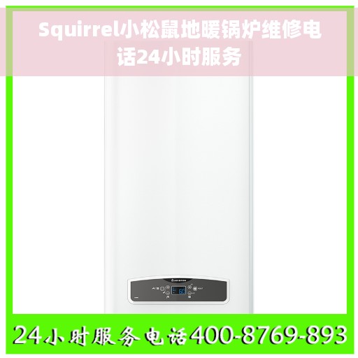 Squirrel小松鼠地暖锅炉维修电话24小时服务