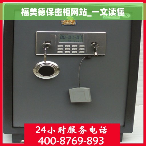 福美德保密柜网站_一文读懂