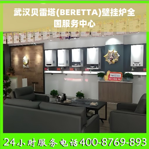 武汉贝雷塔(BERETTA)壁挂炉全国服务中心