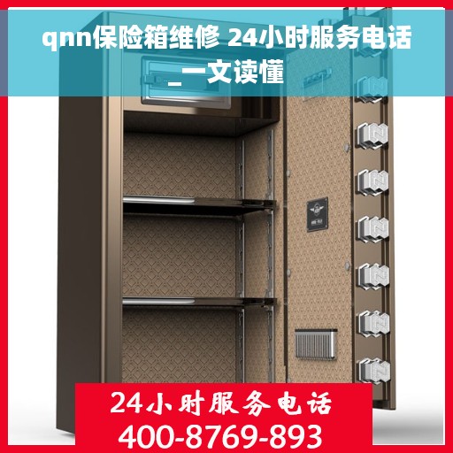qnn保险箱维修 24小时服务电话_一文读懂