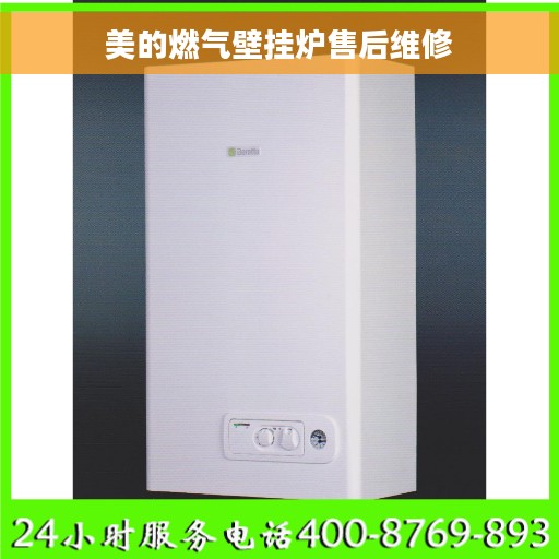美的燃气壁挂炉售后维修