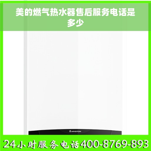 美的燃气热水器售后服务电话是多少
