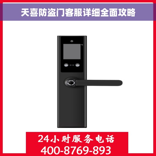 天喜防盗门客服详细全面攻略