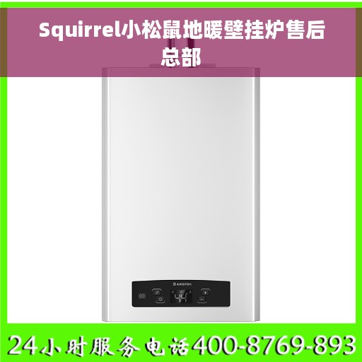 Squirrel小松鼠地暖壁挂炉售后总部