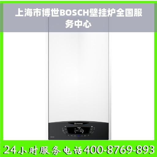 上海市博世BOSCH壁挂炉全国服务中心