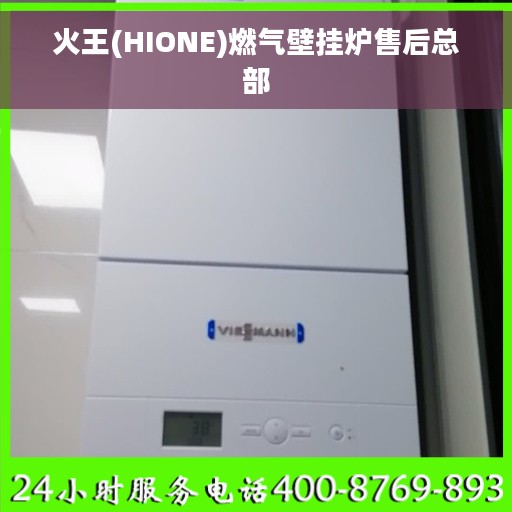 火王(HIONE)燃气壁挂炉售后总部