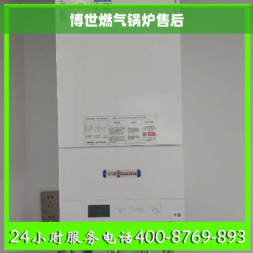 博世燃气锅炉售后