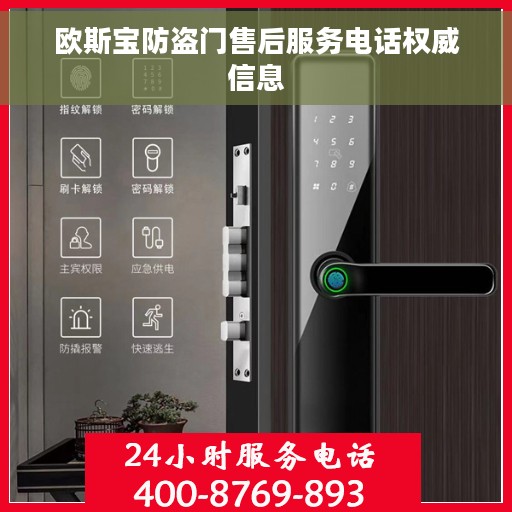 欧斯宝防盗门售后服务电话权威信息