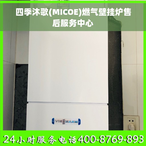 四季沐歌(MICOE)燃气壁挂炉售后服务中心