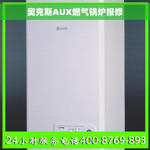 奥克斯AUX燃气锅炉报修