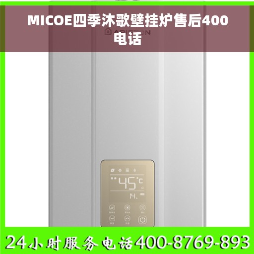 MICOE四季沐歌壁挂炉售后400电话