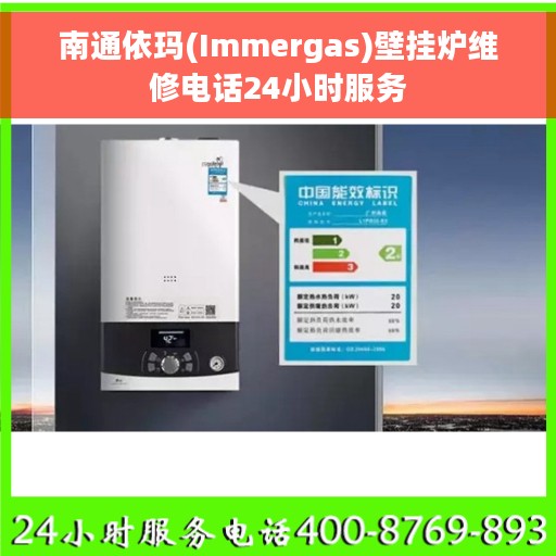 南通依玛(Immergas)壁挂炉维修电话24小时服务