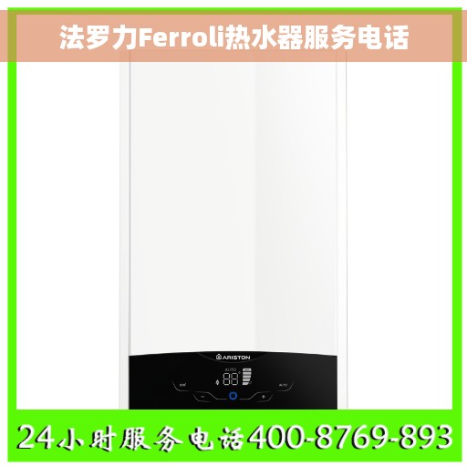法罗力Ferroli热水器服务电话