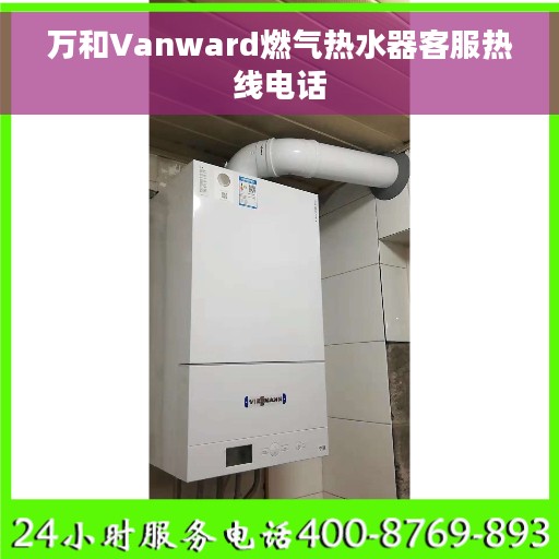 万和Vanward燃气热水器客服热线电话