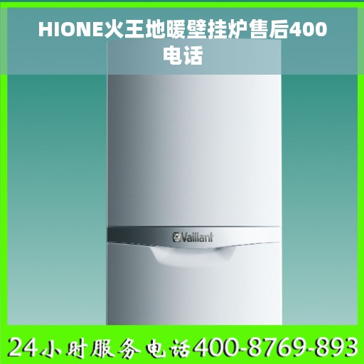 HIONE火王地暖壁挂炉售后400电话
