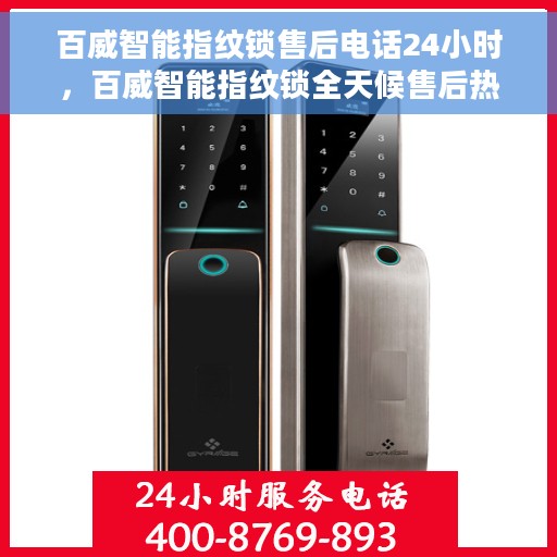 百威智能指纹锁售后电话24小时，百威智能指纹锁全天候售后热线服务支持