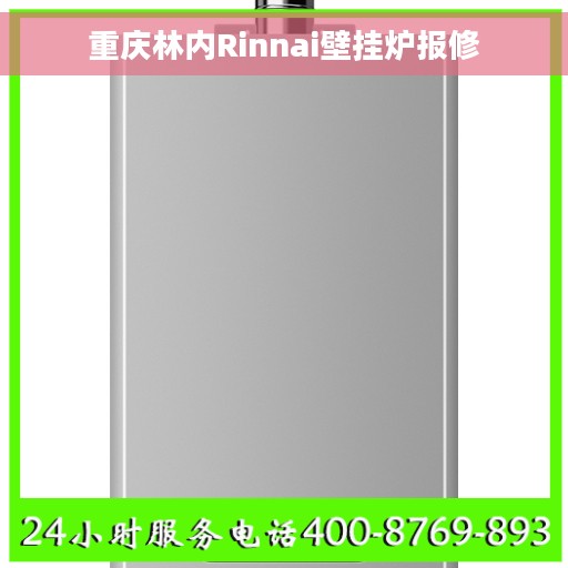 重庆林内Rinnai壁挂炉报修