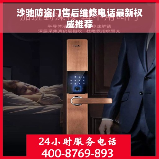沙驰防盗门售后维修电话最新权威推荐