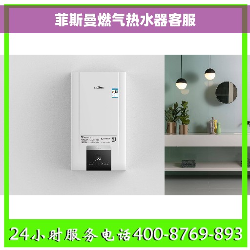 菲斯曼燃气热水器客服