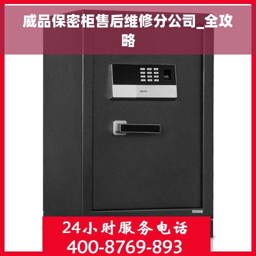 威品保密柜售后维修分公司_全攻略