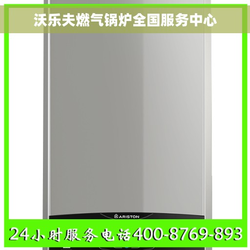 沃乐夫燃气锅炉全国服务中心