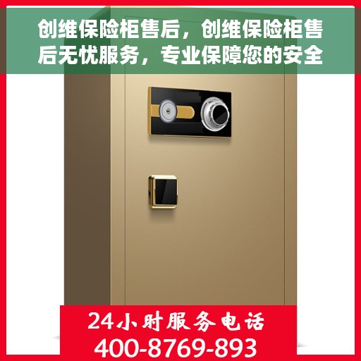 创维保险柜售后，创维保险柜售后无忧服务，专业保障您的安全与信赖