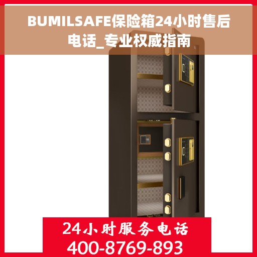 BUMILSAFE保险箱24小时售后电话_专业权威指南