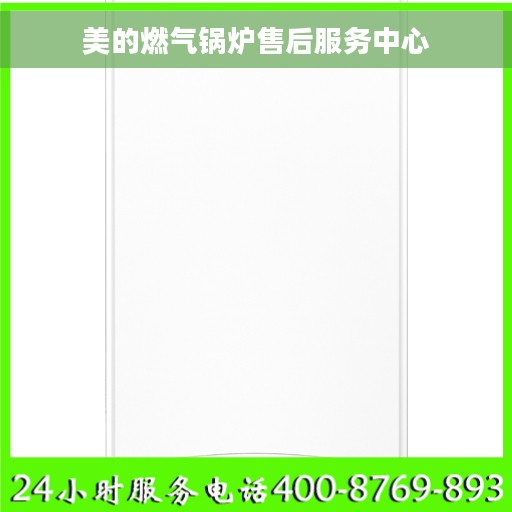 美的燃气锅炉售后服务中心
