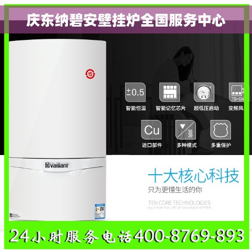 庆东纳碧安壁挂炉全国服务中心