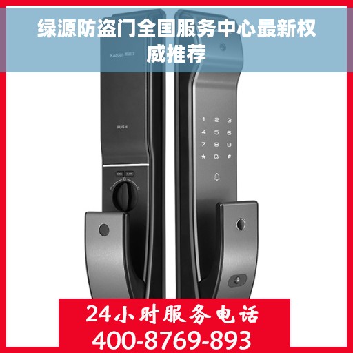 绿源防盗门全国服务中心最新权威推荐