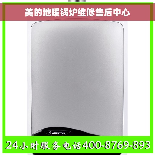 美的地暖锅炉维修售后中心