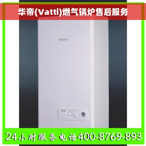 华帝(Vatti)燃气锅炉售后服务